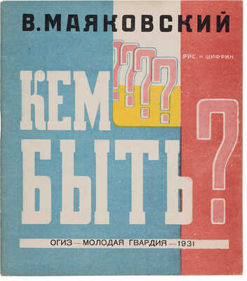 Маяковский В.В. Кем быть? / Рис. Н. Шифрин. 3-е изд. [М.]: ОГИЗ - Мол. гвардия, 1931.